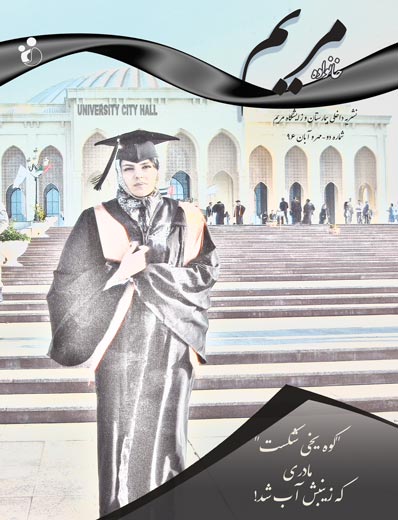 ماهنامه مهر و آبان ماه ۹۶