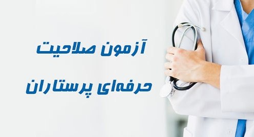 آزمون صلاحیت