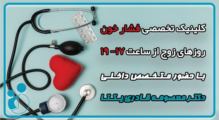 کلینیک فشارخون بیمارستان مریم