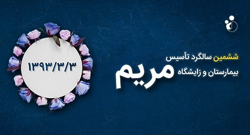 سالگرد بیمارستان