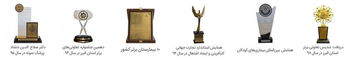 تندیس‌ها و افتخارات بیمارستان و زایشگاه مریم کرج شامل ۱۰ بیمارستان برتر کشور و تعاونی برتر استان البرز