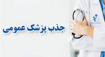 جذب پزشک عمومی