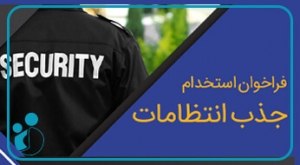 استخدام نیروی انتظامات