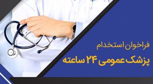 جذب پزشک عمومی 24 ساعته