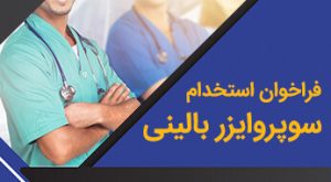 استخدام سوپروایزر بالینی