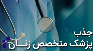 جذب پزشک متخصص زنان در بیمارستان مریم