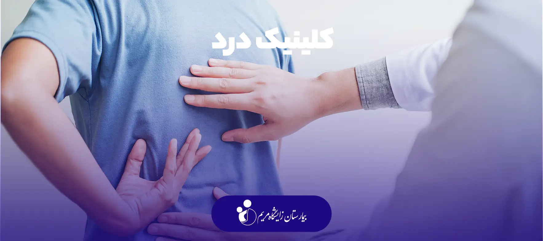 pain clinic maryam hospital