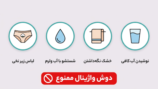درمان خانگی بوی بد واژن